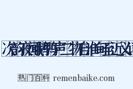 次韵夜闻鹅鸭声二物自淮甸至近义词是什么意思的图片
